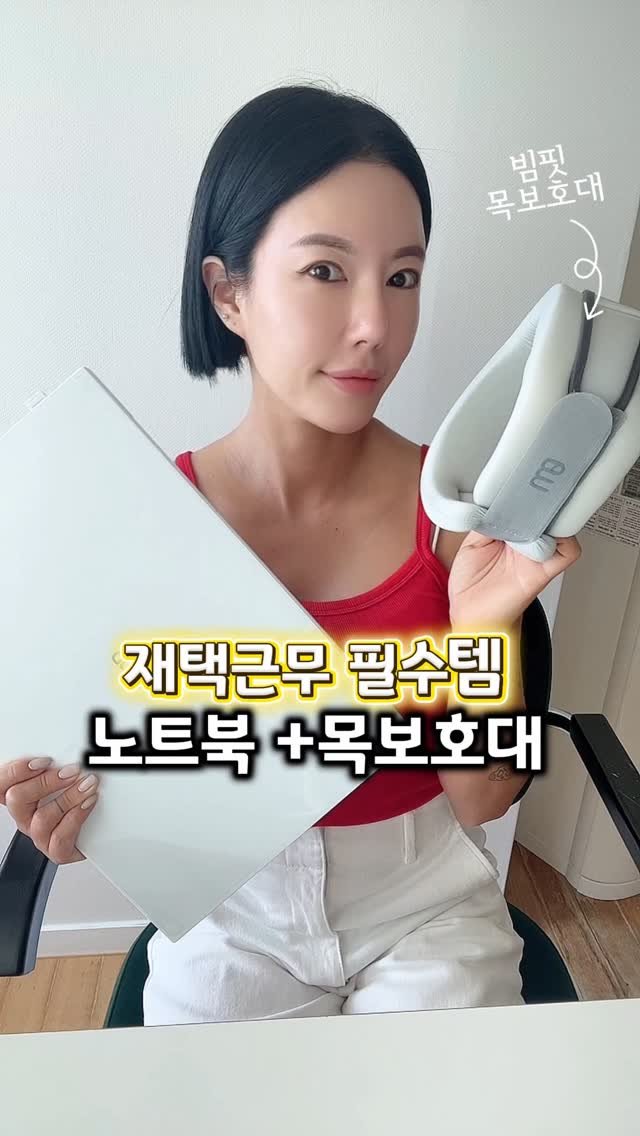 rudaya_nolja 게시물 이미지: #광고
재택근무하는 저한테 필수템2가지
노트북 + 빔핏 목 보호대💛

제가...