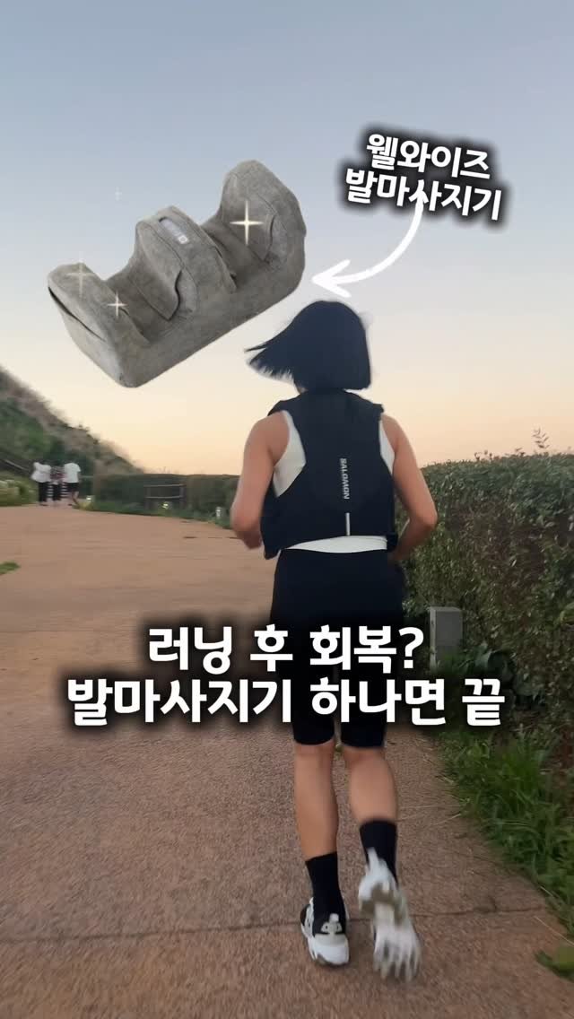 rudaya_nolja 게시물 이미지: #광고
“러닝 후 완벽한 리커버리,
웰와이즈 발마사지기 하나로 끝💛”
러닝하고...
