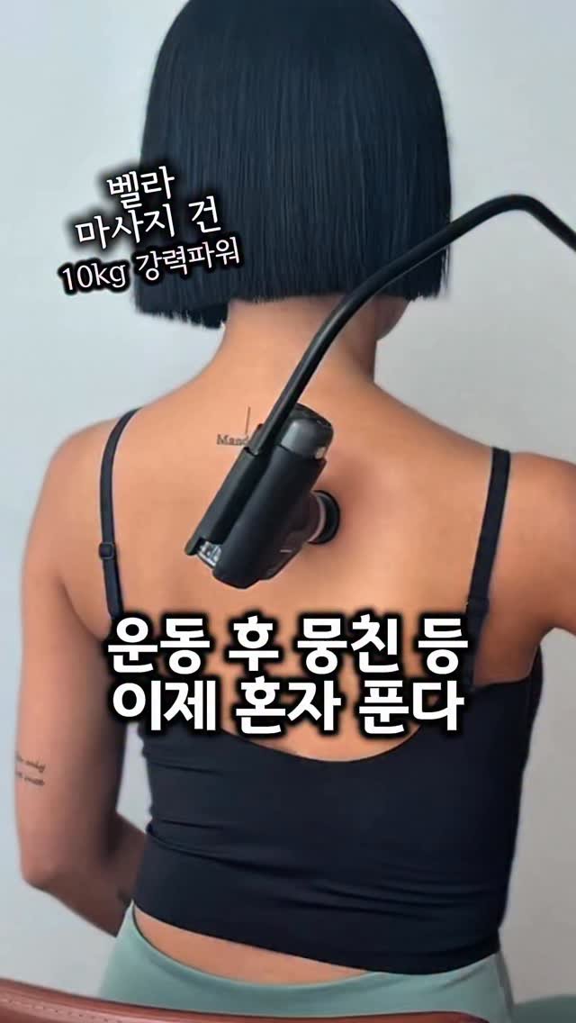 rudaya_nolja 게시물 이미지: #광고 운동 후 뭉친 등 뭘로 풀고 잇어요?🤔
저는 보통 폼롤러로 풀엇는뎅...