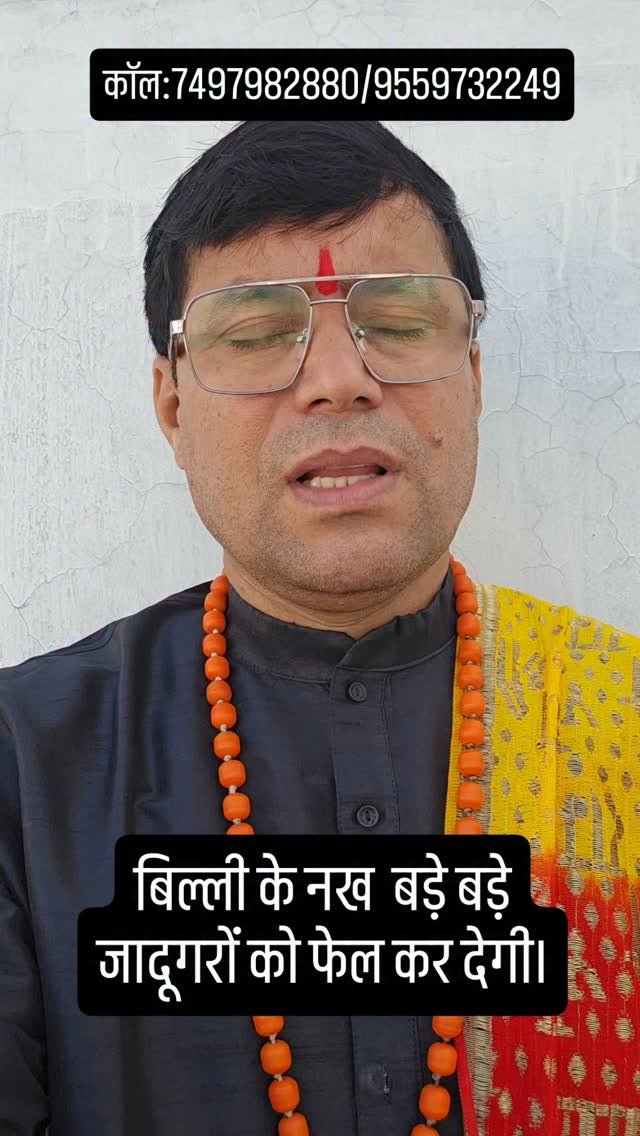 rudrendramishra 게시물 이미지: बिल्ली के नख  बड़े बड़े जादूगरों को फेल कर...