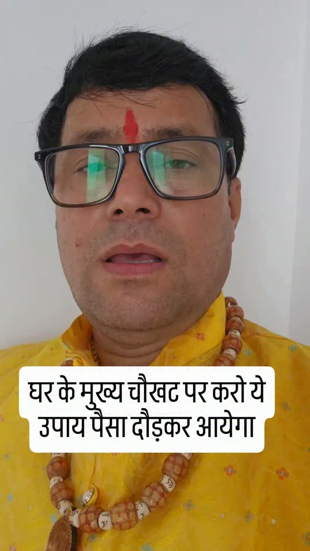 rudrendramishra 게시물 이미지: घर के मुख्य चौखट पर करो ये उपाय पैसा दौड़कर...
