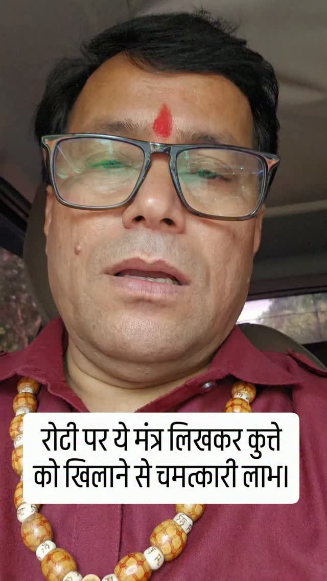 rudrendramishra 게시물 이미지: रोटी पर ये मंत्र लिखकर कुत्ते को खिलाने से...