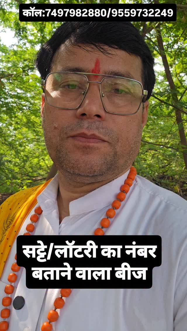 rudrendramishra 게시물 이미지: सट्टे/लॉटरी का नंबर बताने वाला...