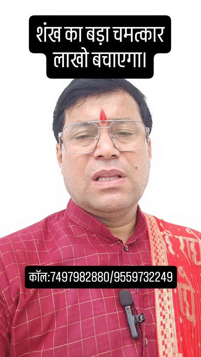 rudrendramishra 게시물 이미지: शंख का बड़ा चमत्कार लाखो बचेयगा

#instareels...