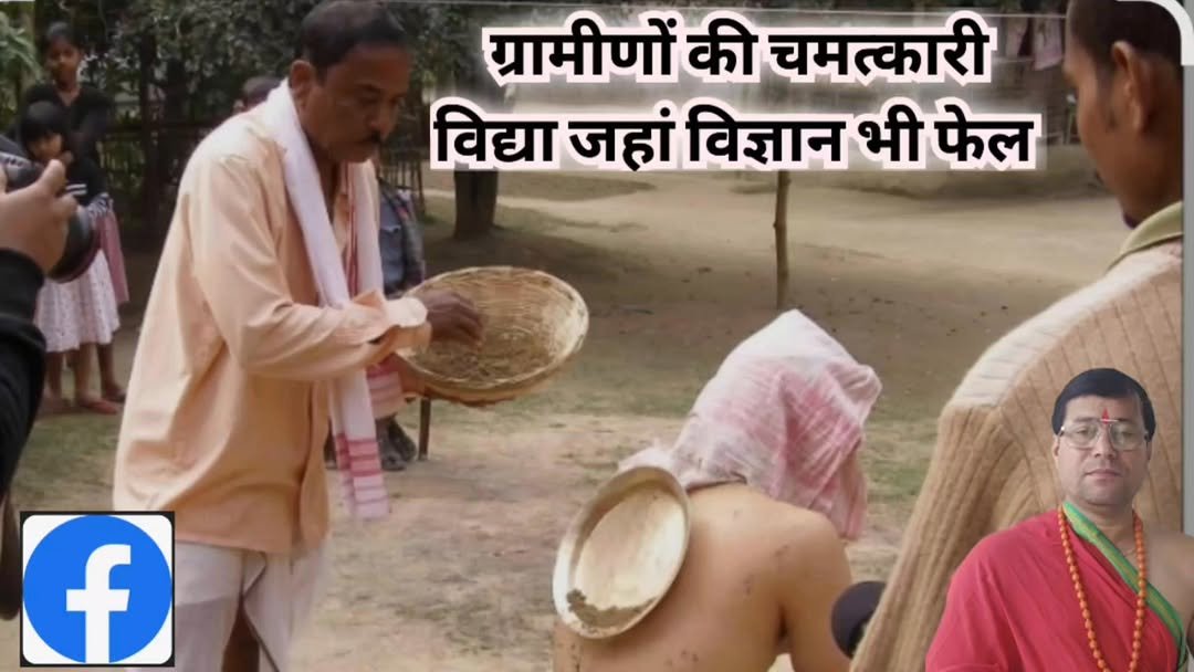 rudrendramishra 게시물 이미지: ग्रामीणों की चमत्कारी विद्या।। जहां विज्ञान भी...