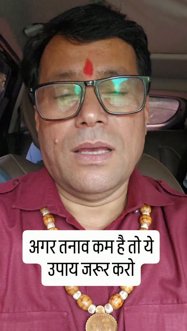 rudrendramishra 게시물 이미지: अगर तनाव कम है तो ये उपाय जरूर...