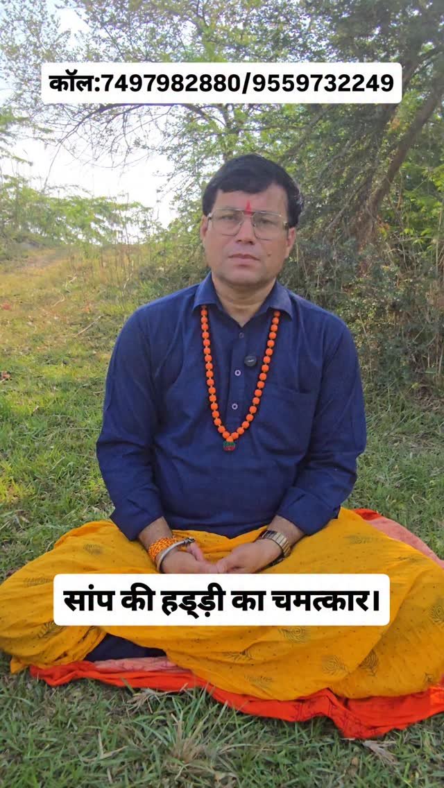 rudrendramishra 게시물 이미지: सांप की हड्ड़ी का चमत्कार।
#instareels...