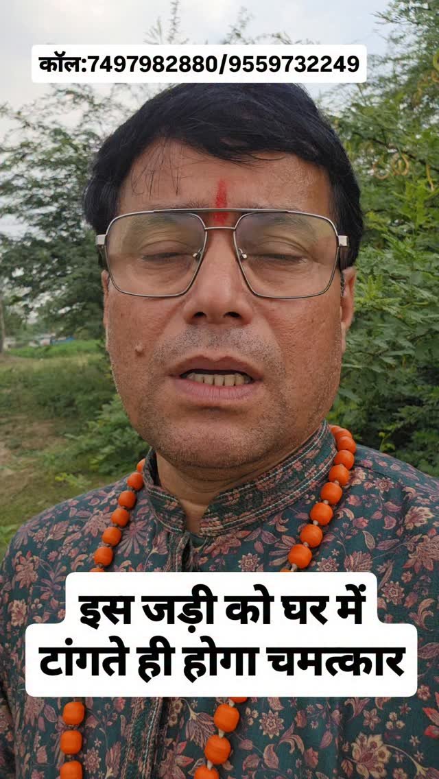 rudrendramishra 게시물 이미지: इस जड़ी को घर में टांगते ही होगा...