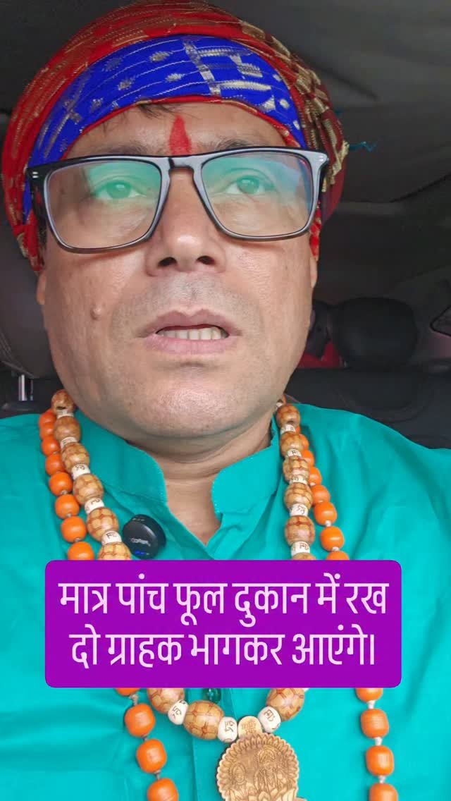 rudrendramishra 게시물 이미지: मात्र पांच फूल दुकान में रख दो ग्राहक भागकर...