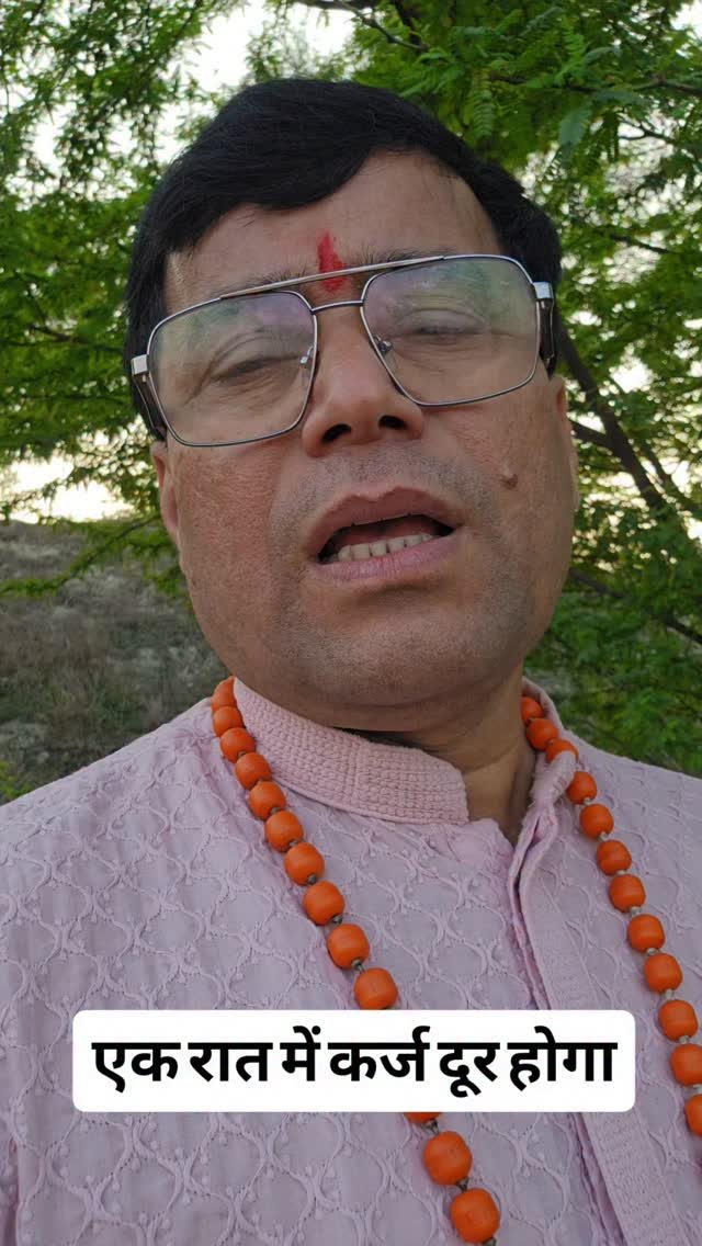 rudrendramishra 게시물 이미지: एक रात में कर्ज दूर होगा।
#instareels...