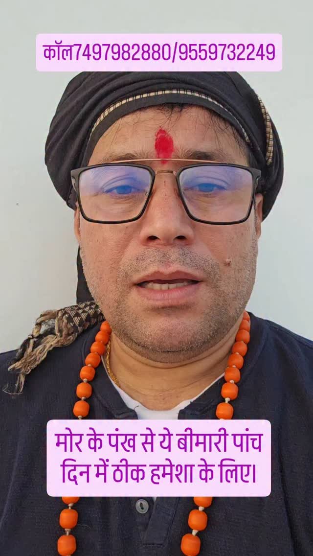 rudrendramishra 게시물 이미지: मोर के पंख से ये बीमारी 5 दिन में ठीक हमेशा के...