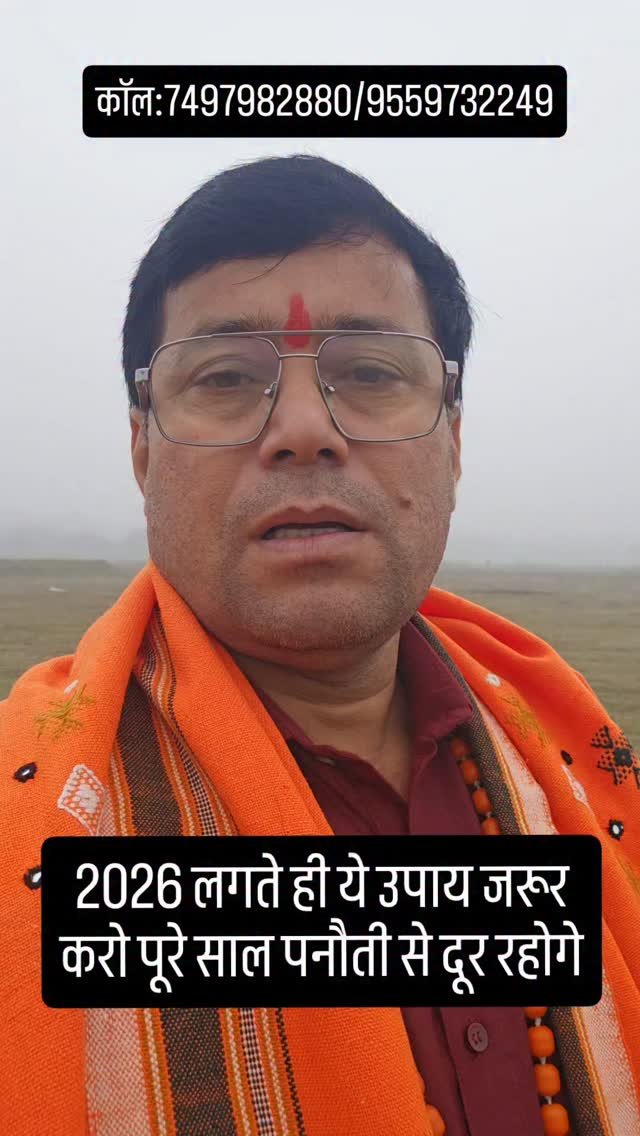 rudrendramishra 게시물 이미지: 2026 लगते ही ये उपाय जरूर करो पूरे साल पनौती...