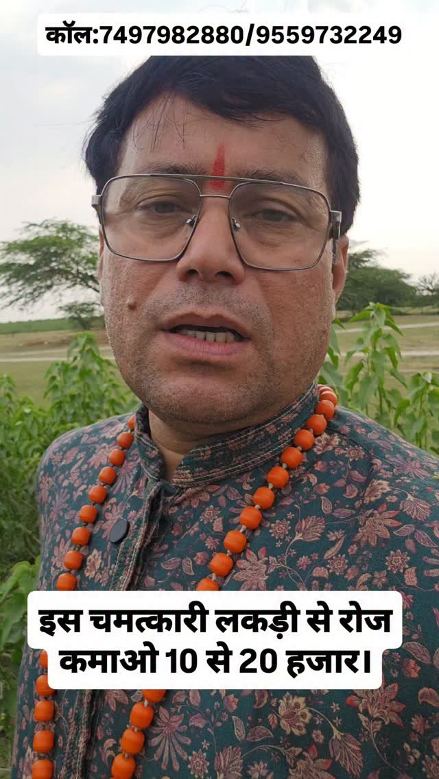rudrendramishra 게시물 이미지: इस चमत्कारी लकड़ी से रोज कमाओ 10 से 20...