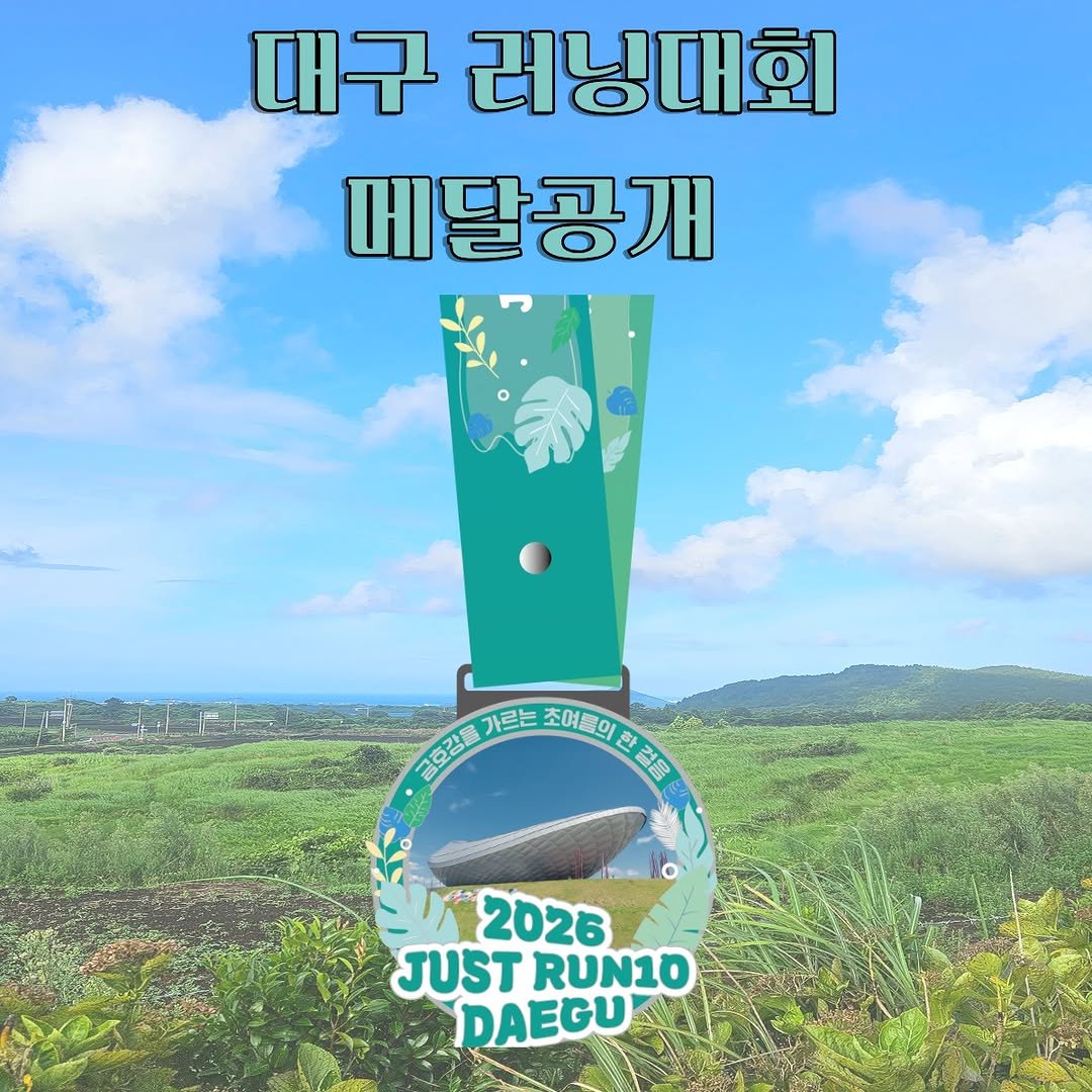 run10.official 게시물 이미지: 🏅 대구 러닝대회 메달 공개!

숨이 차올라도 멈추지 않았던 그 순간,
금호강을...