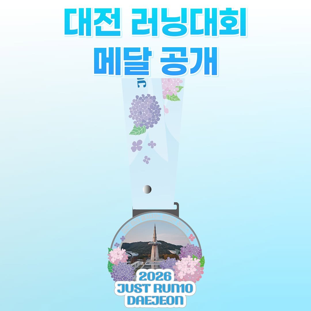 run10.official 게시물 이미지: 🏅 대전 러닝대회 메달 공개!

숨이 차올라도 멈추지 않았던 그 순간,
엑스포...