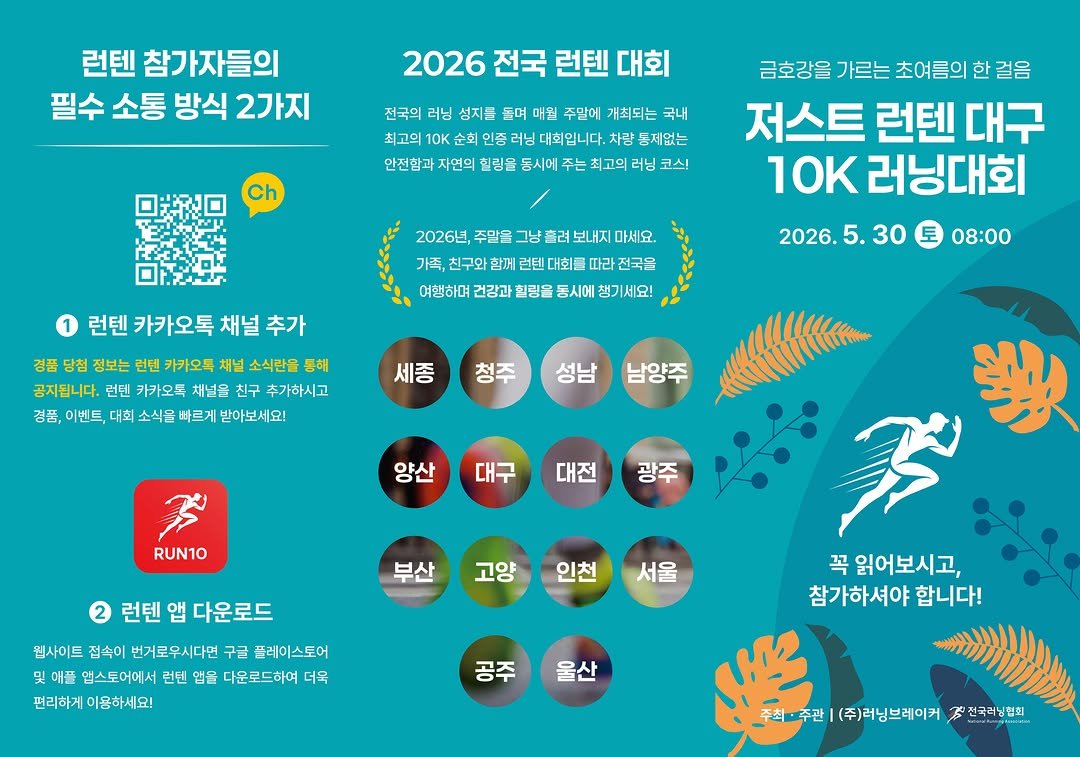 run10.official 게시물 이미지: 대구 대회 장소 및 시간 공지 드립니다.

▶ 장소: 대구 동구 화랑교...