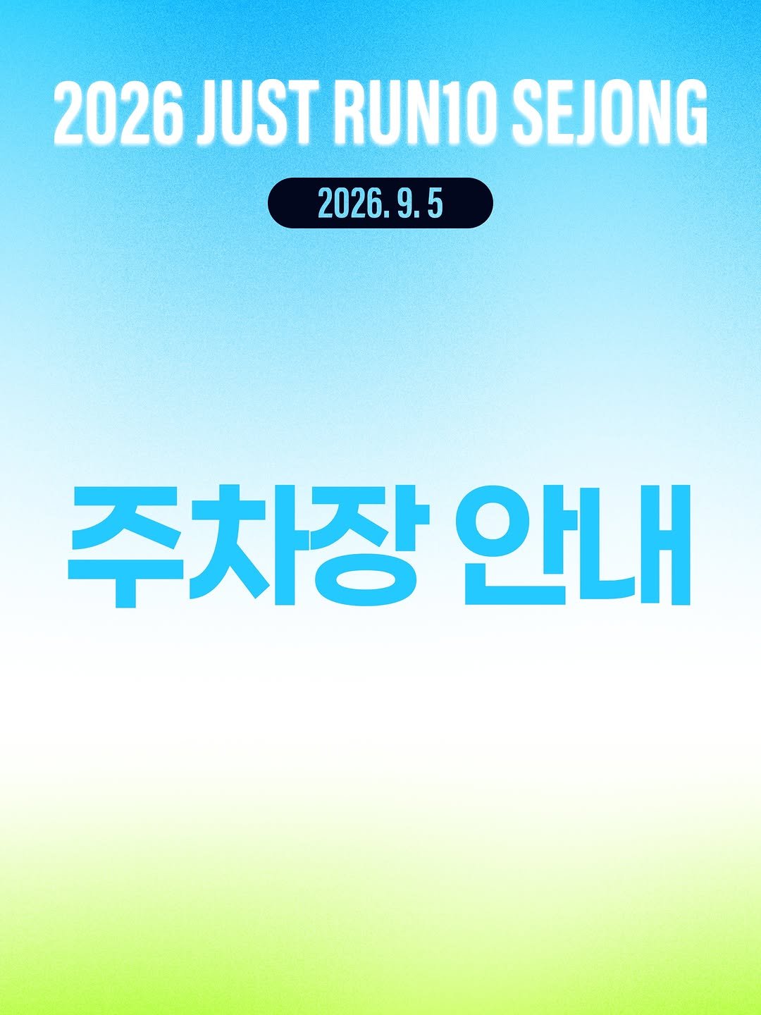 run10.official 게시물 이미지: 안녕하세요😊 런텐입니다.

2026 하반기 JUST RUN10 세종대회 주차장...