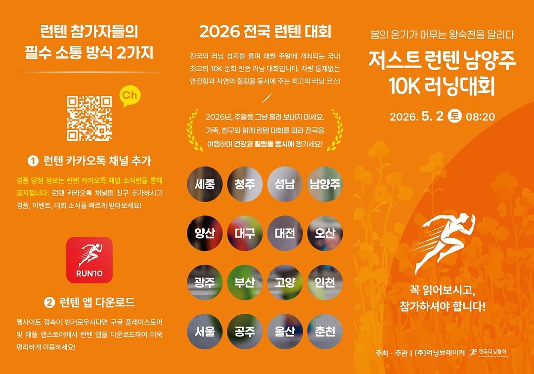 run10.official 게시물 이미지: 안녕하세요 런텐입니다. 대회 날씨를 고려하여 시간 변경 되었습니다.