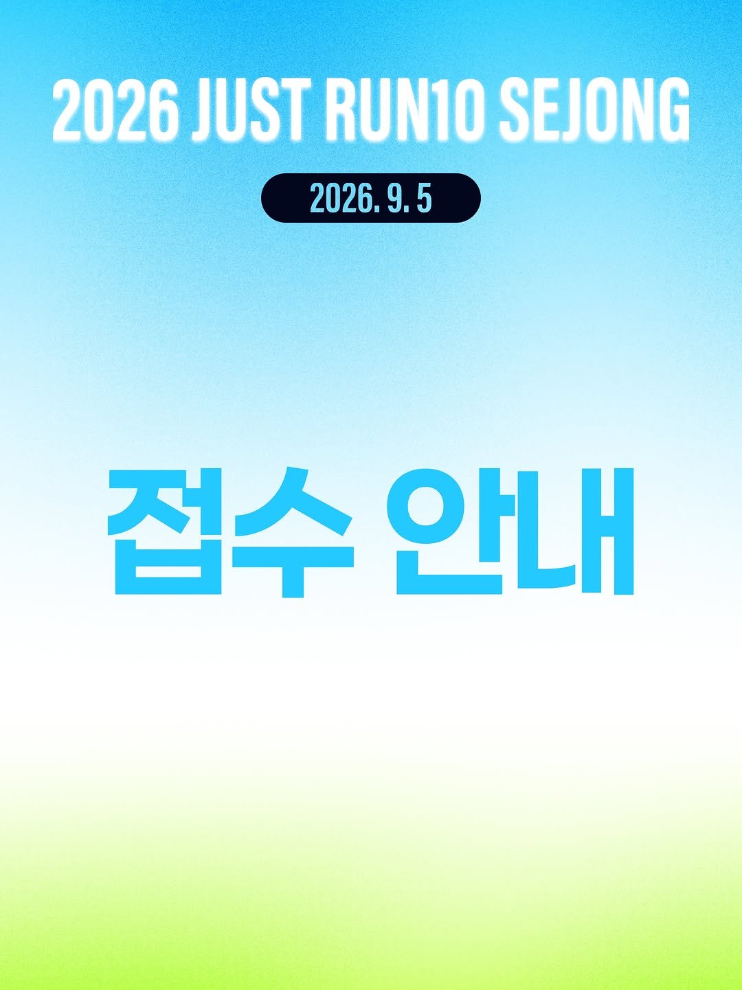 run10.official 게시물 이미지: 안녕하세요😊

2026 하반기 JUST RUN10 세종대회 접수 안내...