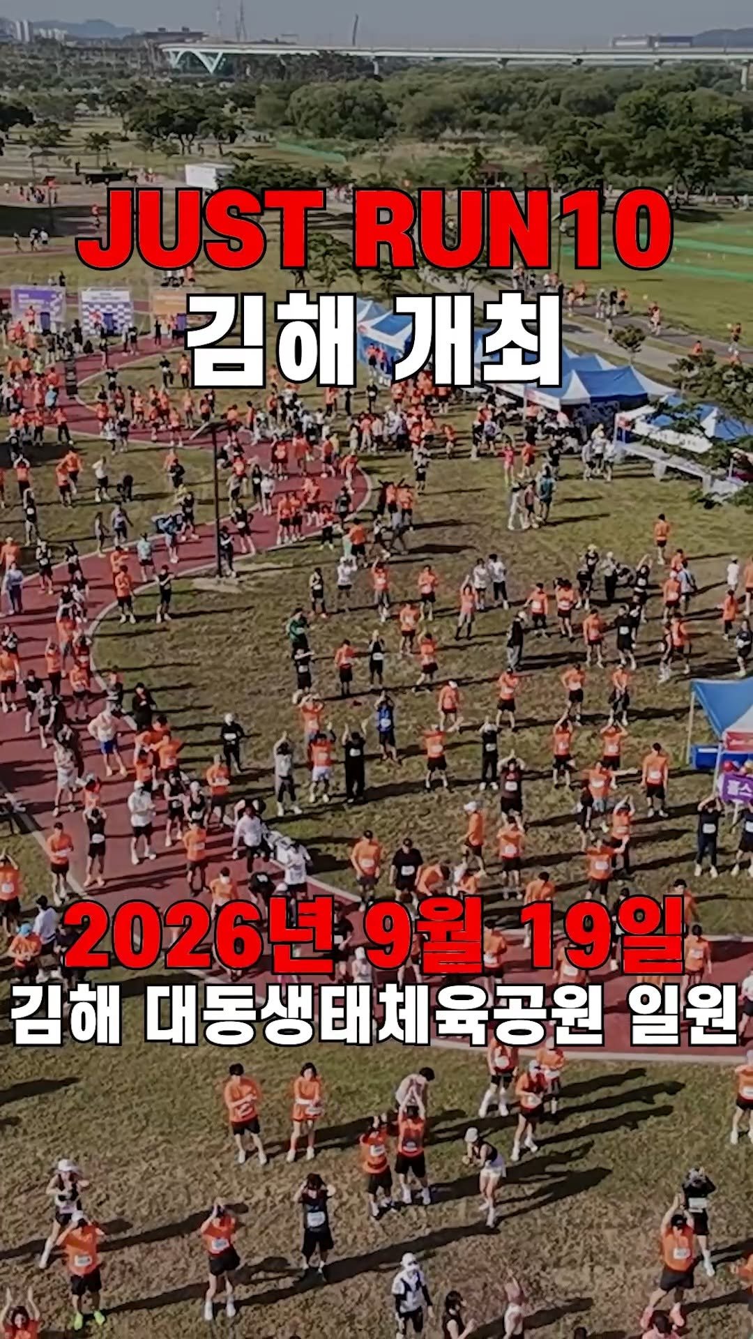 run10.official 게시물 이미지: 2026 JUST RUN10 하반기 김해 대동대회 확정!

매번 조기 마감 되는...
