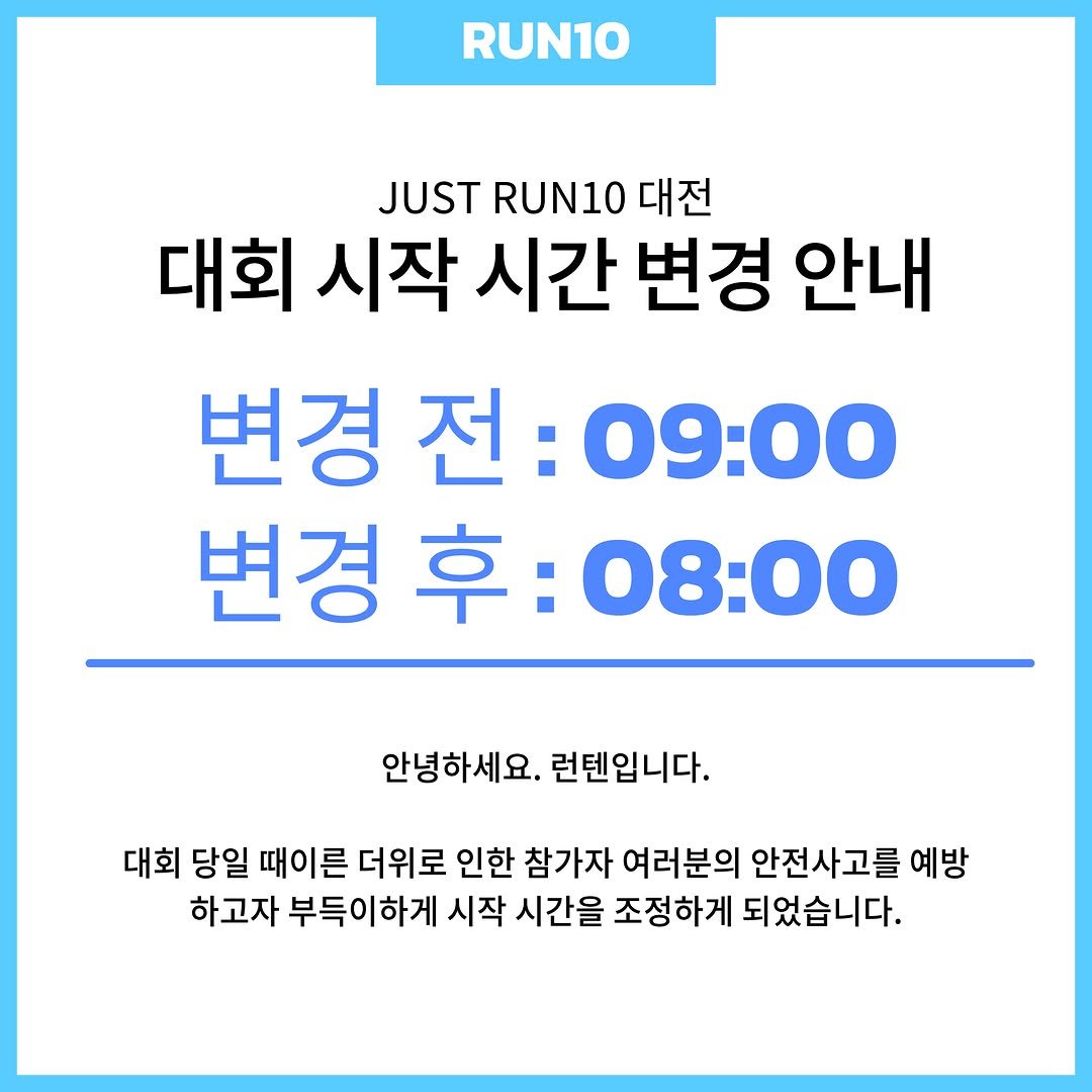 run10.official 게시물 이미지: 안녕하세요. 런텐입니다.

대회 당일 때이른 더위로 인한 참가자 여러분의 안전사고를...