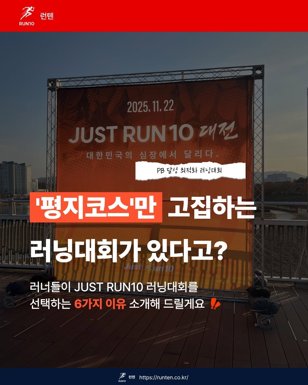 run10.official 게시물 이미지: 🔥 사람들이 왜 JUST RU10을 선택하는지 궁금하셨던 분들 손 !!

✔️...