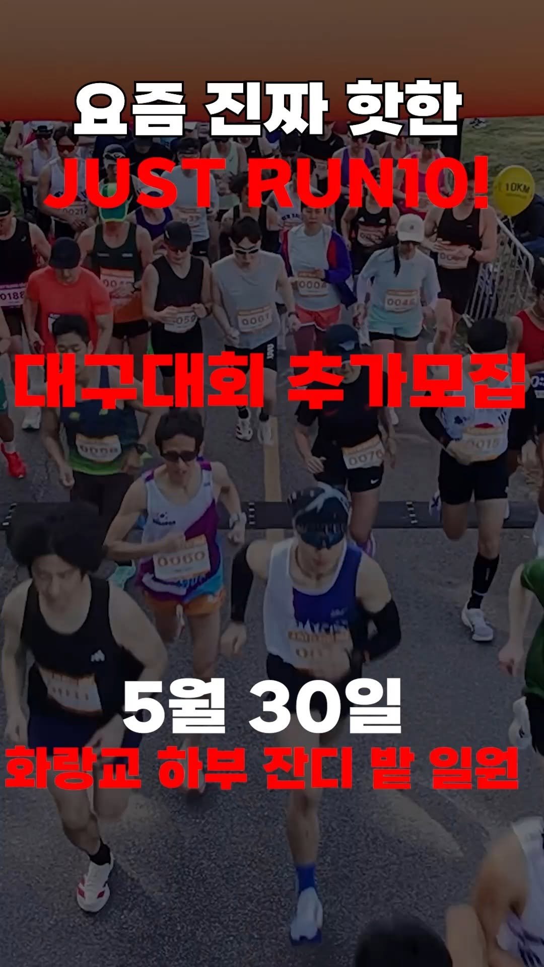 run10.official 게시물 이미지: 저스트 런텐 대구 추가 모집 합니다.

기한: 5월 20일 ~ 5월...