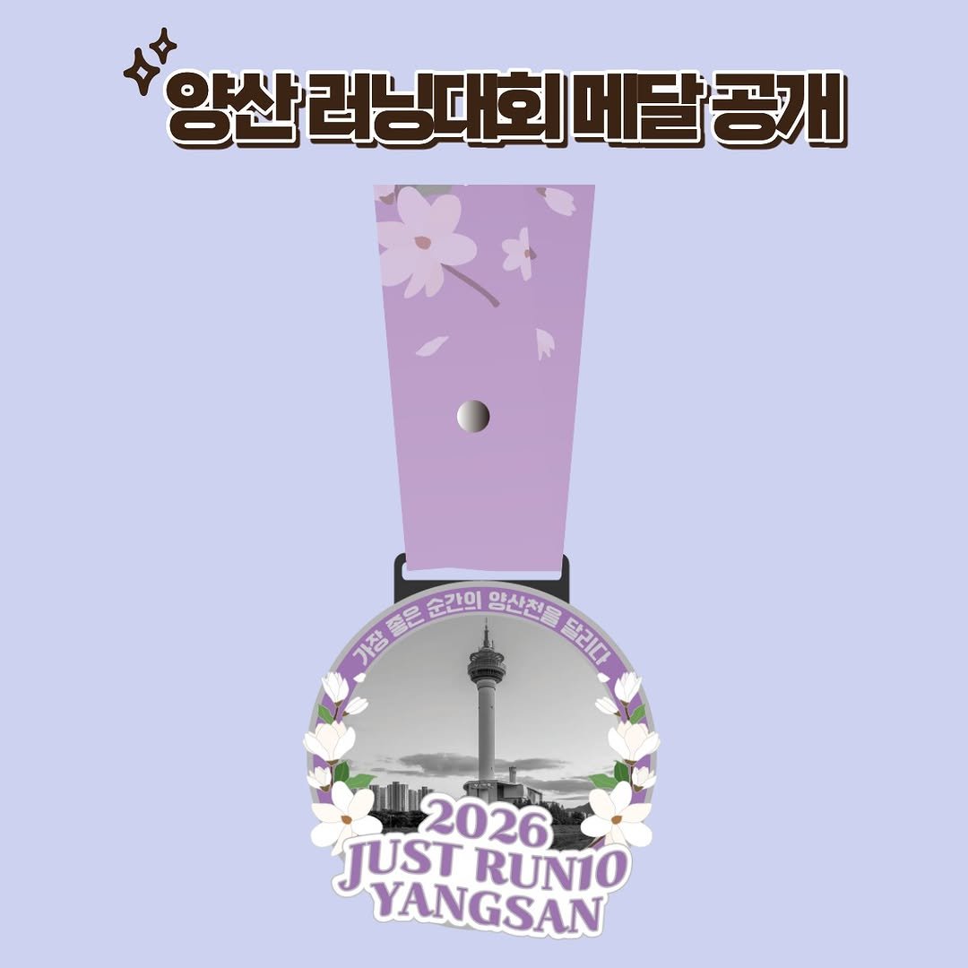 run10.official 게시물 이미지: 🏅 양산 러닝대회 메달 공개!

숨이 차올라도 멈추지 않았던 그...