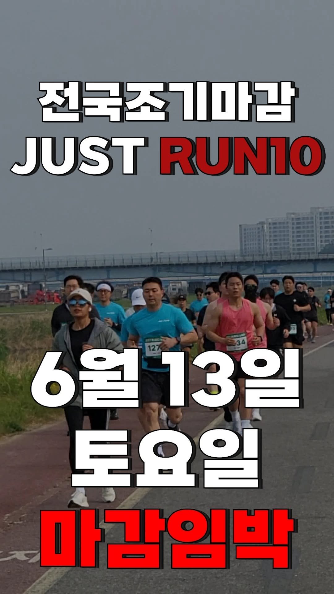 run10.official 게시물 이미지: JUST RUN10!! 마감임박

━━━━━━━━━━━━━━━━━━━━━━━
①...