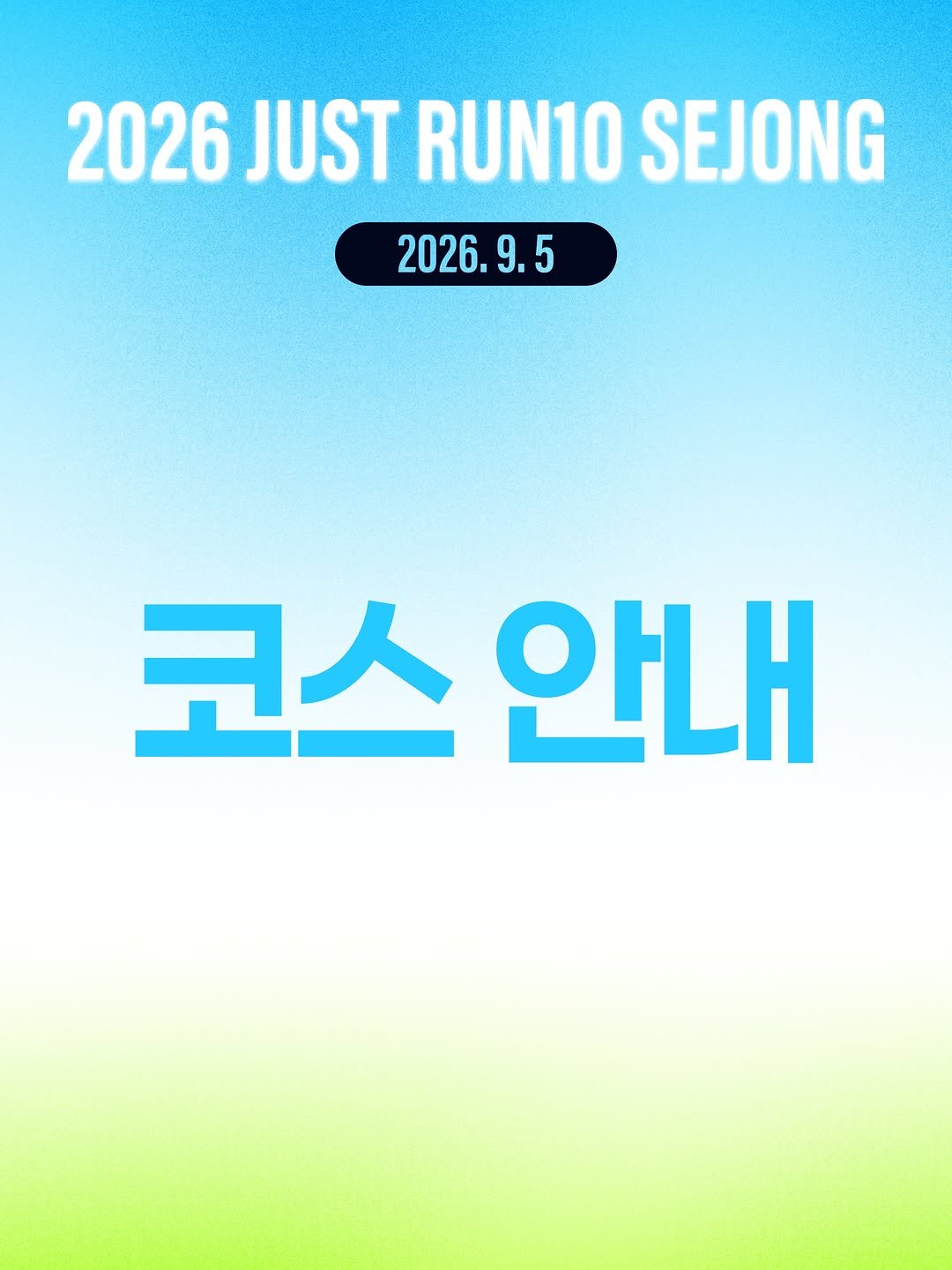 run10.official 게시물 이미지: 안녕하세요😍 런텐입니다!!

2026 하반기 JUST RUN10 세종대회 코스 안내...