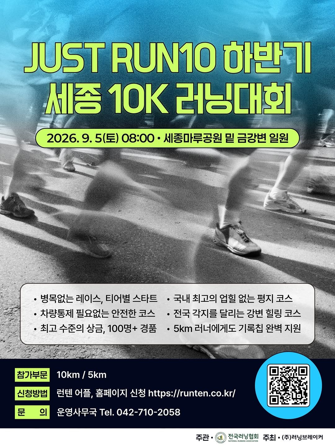 run10.official 게시물 이미지: 2026 JUST RUN10 하반기 첫 시작!! 세종대회

매번 조기 마감 되는...