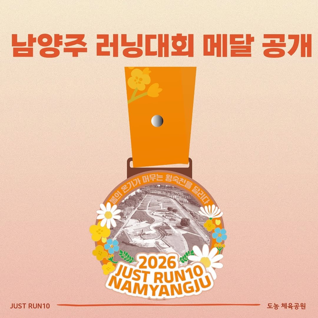 run10.official 게시물 이미지: 🏅 남양주 러닝대회 메달 공개!

숨이 차올라도 멈추지 않았던 그 순간,
도농을...