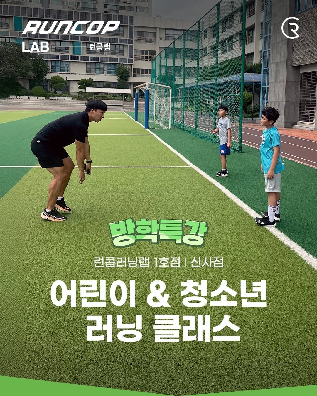 run___cop 게시물 이미지: 🏃‍♂️ [방학특강! 런콥 어린이·청소년 러닝클래스 모집] 🏃‍♀️ 어린이·청소년을...