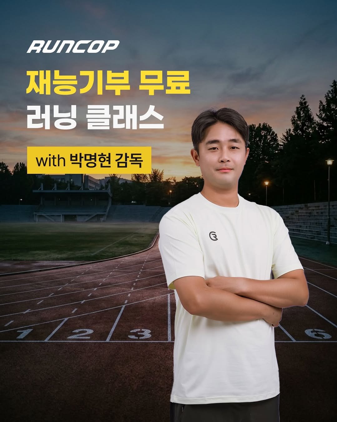 run___cop 게시물 이미지: 🏃‍♂️ 런콥 박명현 감독과 함께!
반포종합운동장 무료 러닝클래스 모집...