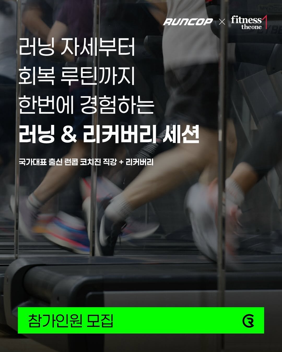 run___cop 게시물 이미지: **러닝 자세부터 회복 루틴까지 한 번에 경험하는 
러닝 & 리커버리...