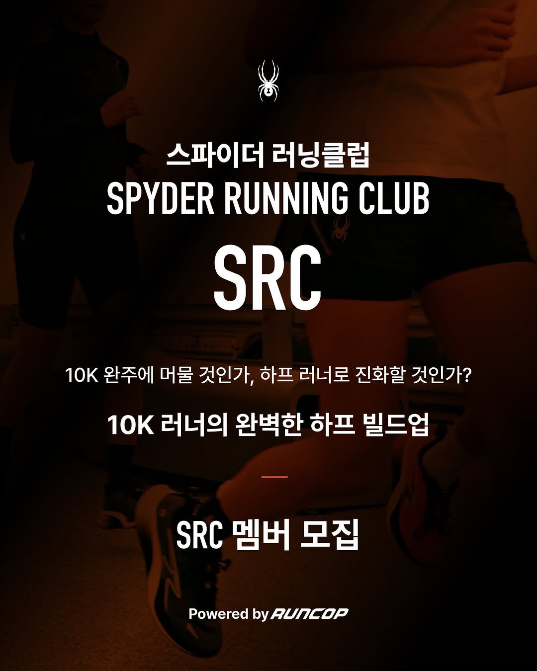 run___cop 게시물 이미지: 🕷️
𝐒𝐏𝐘𝐃𝐄𝐑 𝐑𝐔𝐍𝐍𝐈𝐍𝐆 𝐂𝐋𝐔𝐁 (𝐒𝐑𝐂) 모집 🕷️🏃‍♂️
 
지금,...