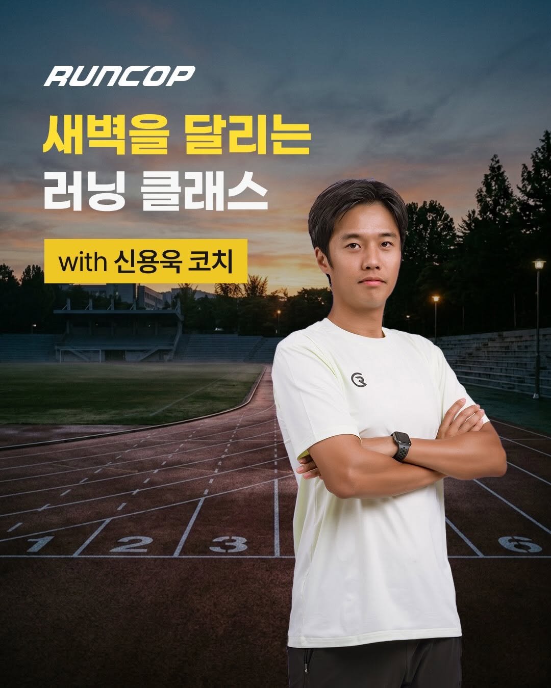 run___cop 게시물 이미지: 새벽 러닝클래스

내일의 나를 이기는 가장 확실한 방법
새벽 러닝으로...