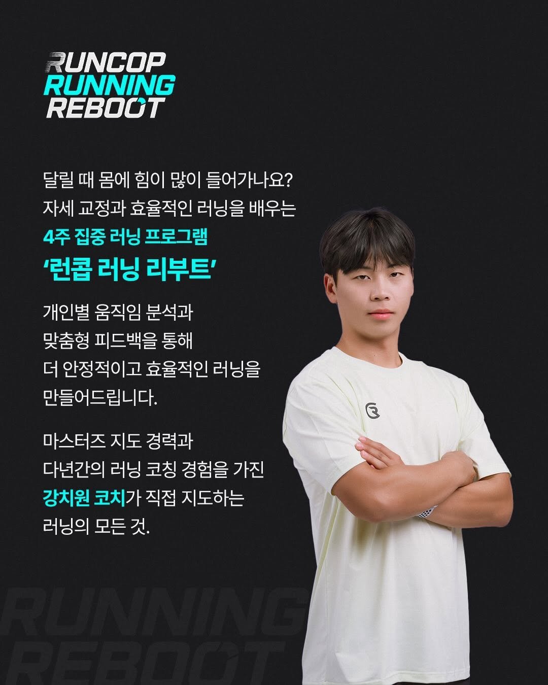 run___cop 게시물 이미지: ”런콥 러닝 리부트 프로그램“
🏃‍♂️달리기 할 때 힘이 너무 많이...