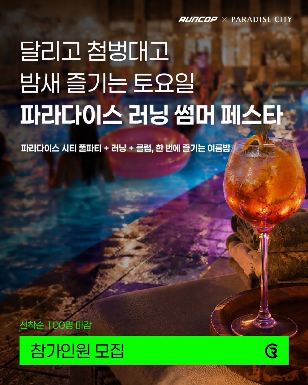 run___cop 게시물 이미지: 🏝️ 인천 영종도 파라다이스 시티 풀파티 + 러닝 + 클럽, 한 번에 즐기는 여름밤...