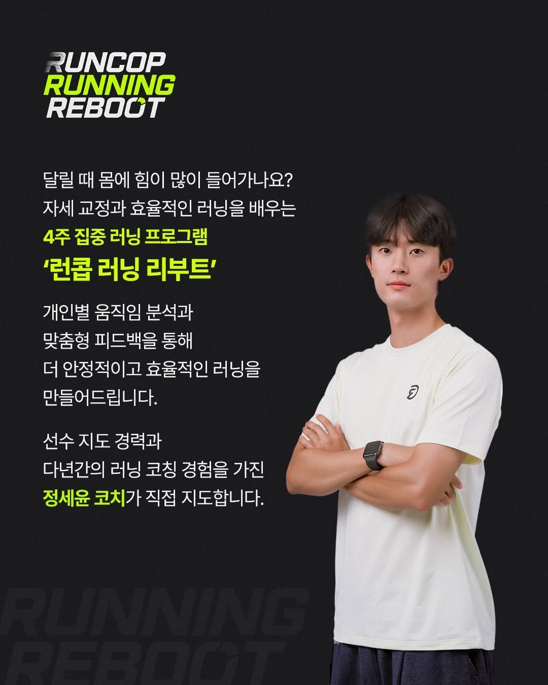 run___cop 게시물 이미지: ”런콥 러닝 리부트 프로그램“
🏃‍♂️달리기 할 때 힘이 너무 많이...
