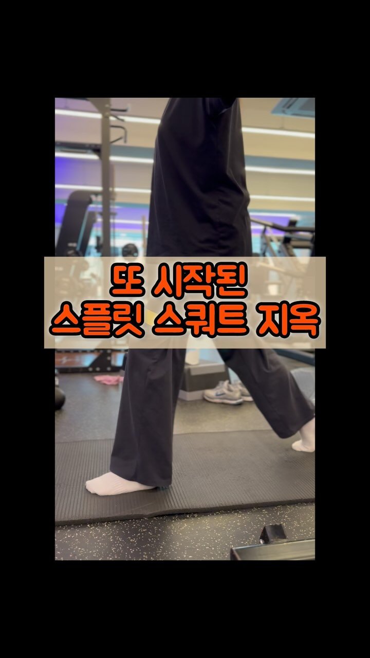 runandgym_dan 게시물 이미지: -

스쿼트가 안되면 스플릿 스쿼트 하면 되지롱😊
루틴에 꼭 넣는 것 중...