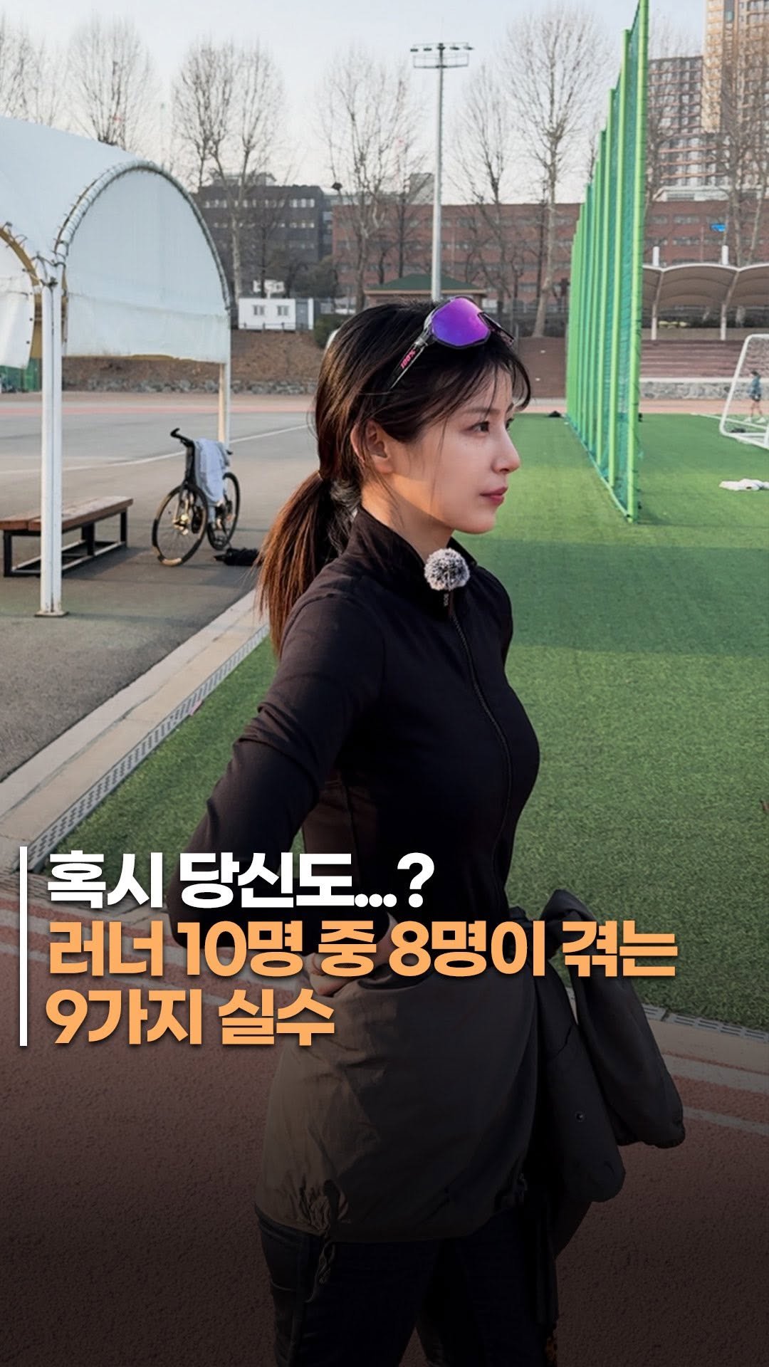 runner.asphalt_tannae 게시물 이미지: 🏃‍♂️ 러너 10명 중 8명이 겪는 9가지 실수 (& 해결책)

“러닝 좀...