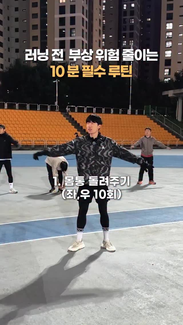 runner.asphalt_tannae 게시물 이미지: 러닝 전 부상 줄이는 10분 필수 루틴

운동 전 “스트레칭은 나중에?” 그...