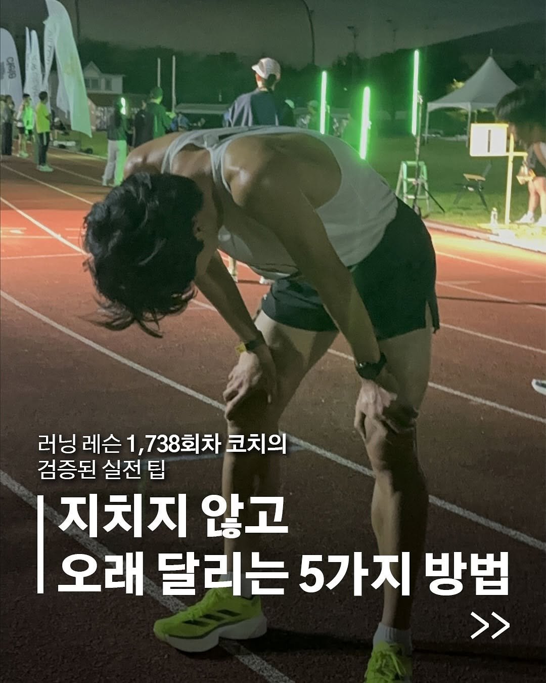 runner.asphalt_tannae 게시물 이미지: 🏃‍♀️ “왜 이렇게 빨리 지치죠…? 저만 그런 건가요?”
처음 러닝을 시작하신...