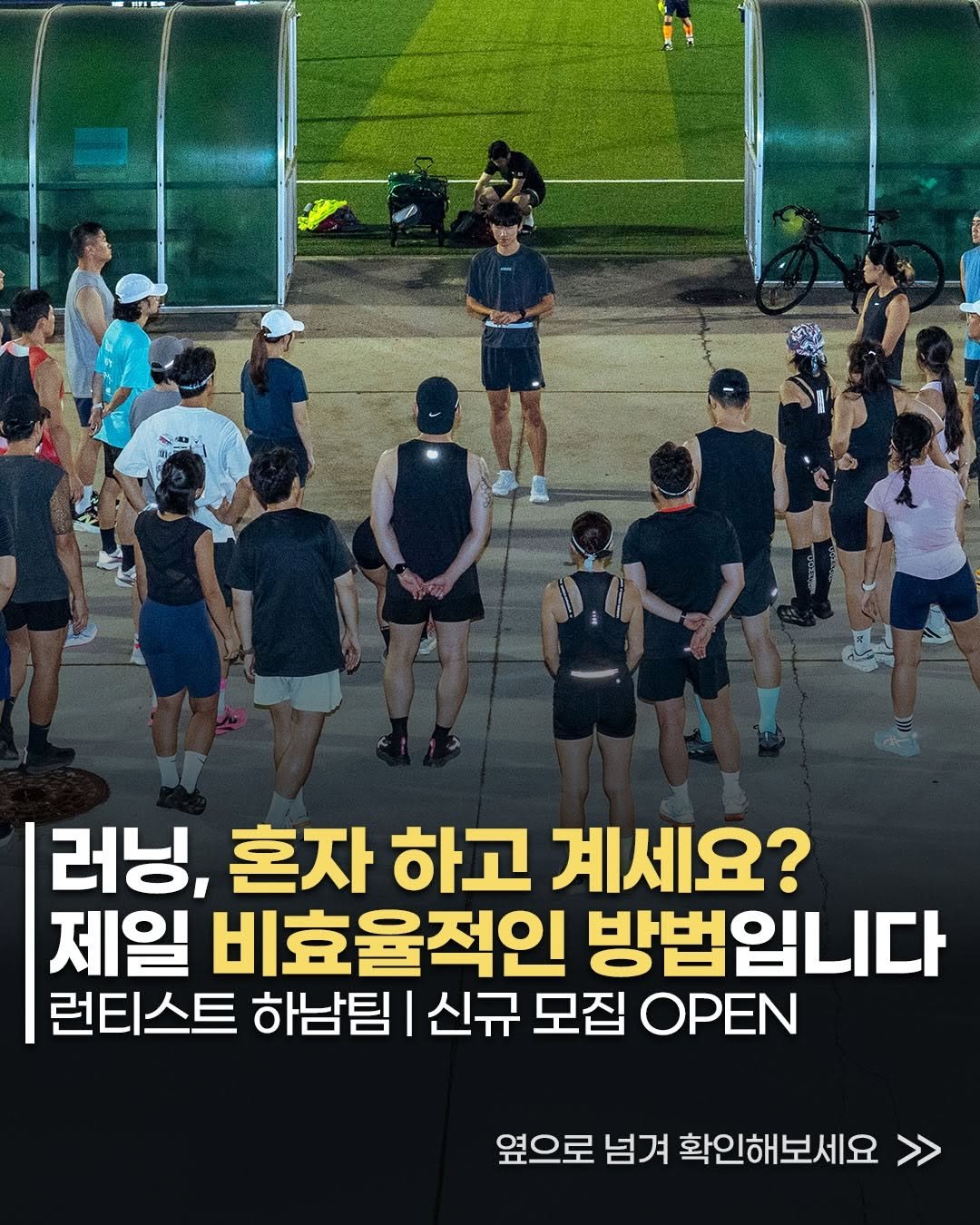 runner.asphalt_tannae 게시물 이미지: 러닝, 혼자 하고 계세요? 🏃

자세가 맞는지도 모르고
물어볼 사람도 없고
부상은...