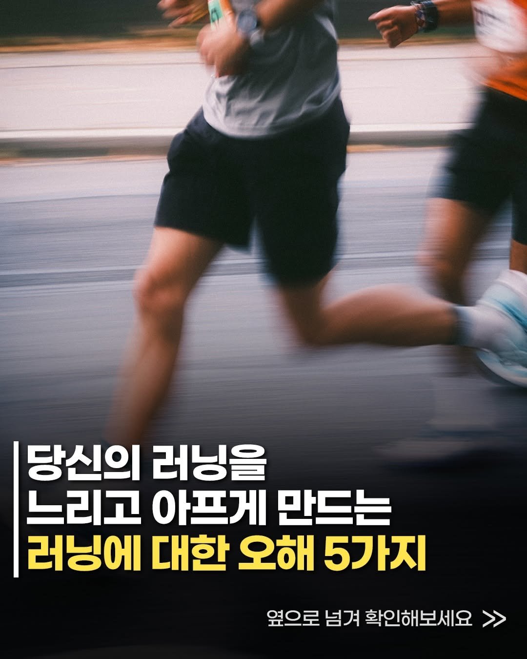 runner.asphalt_tannae 게시물 이미지: 열심히 뛰는데 왜 자꾸 아플까요? 🤔

사실 문제는 노력이 아니라
잘못된 상식...