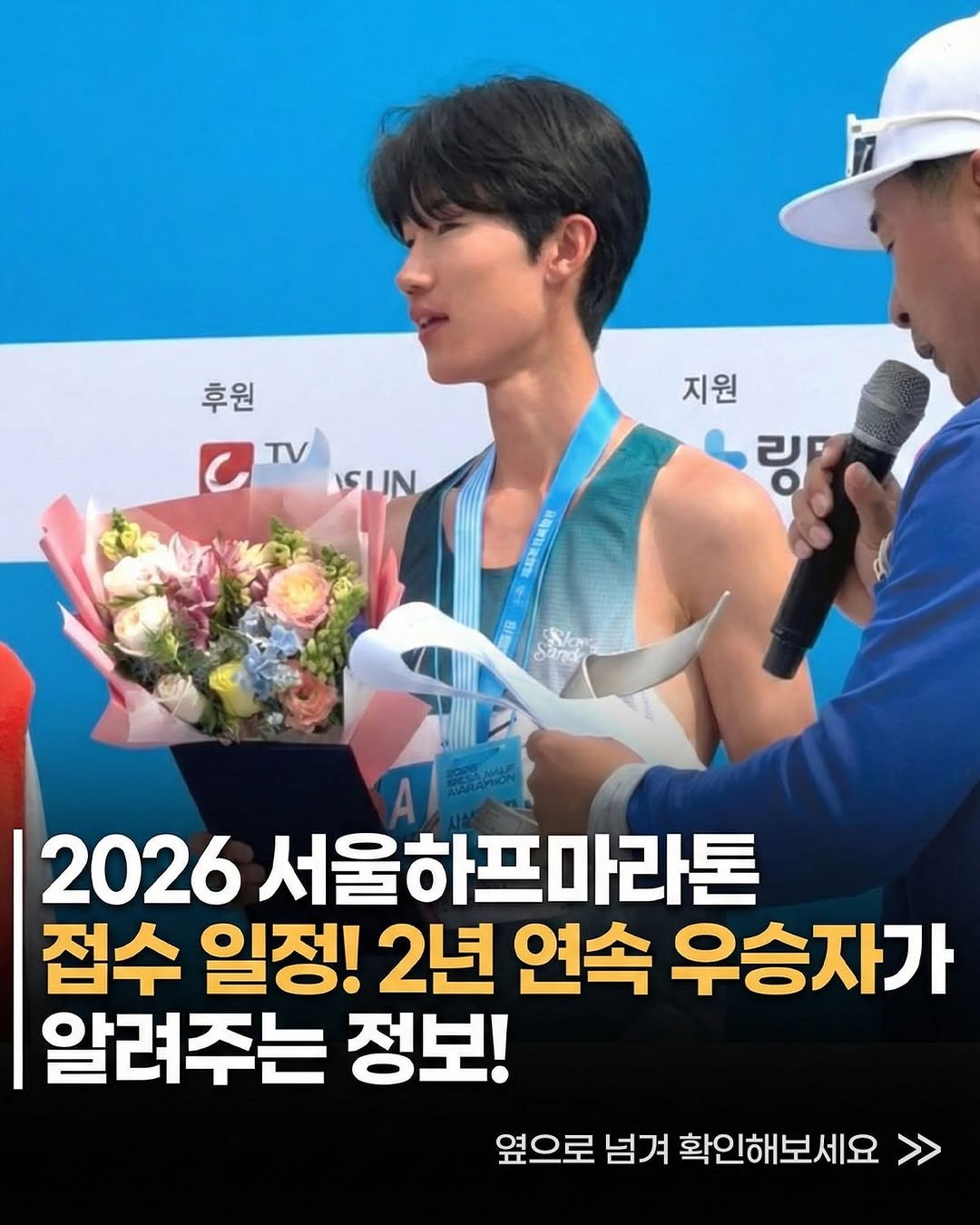 runner.asphalt_tannae 게시물 이미지: 🏃‍♂️2026 서울하프마라톤 접수, 드디어 시작됩니다! 

캘린더 박제 필수!...