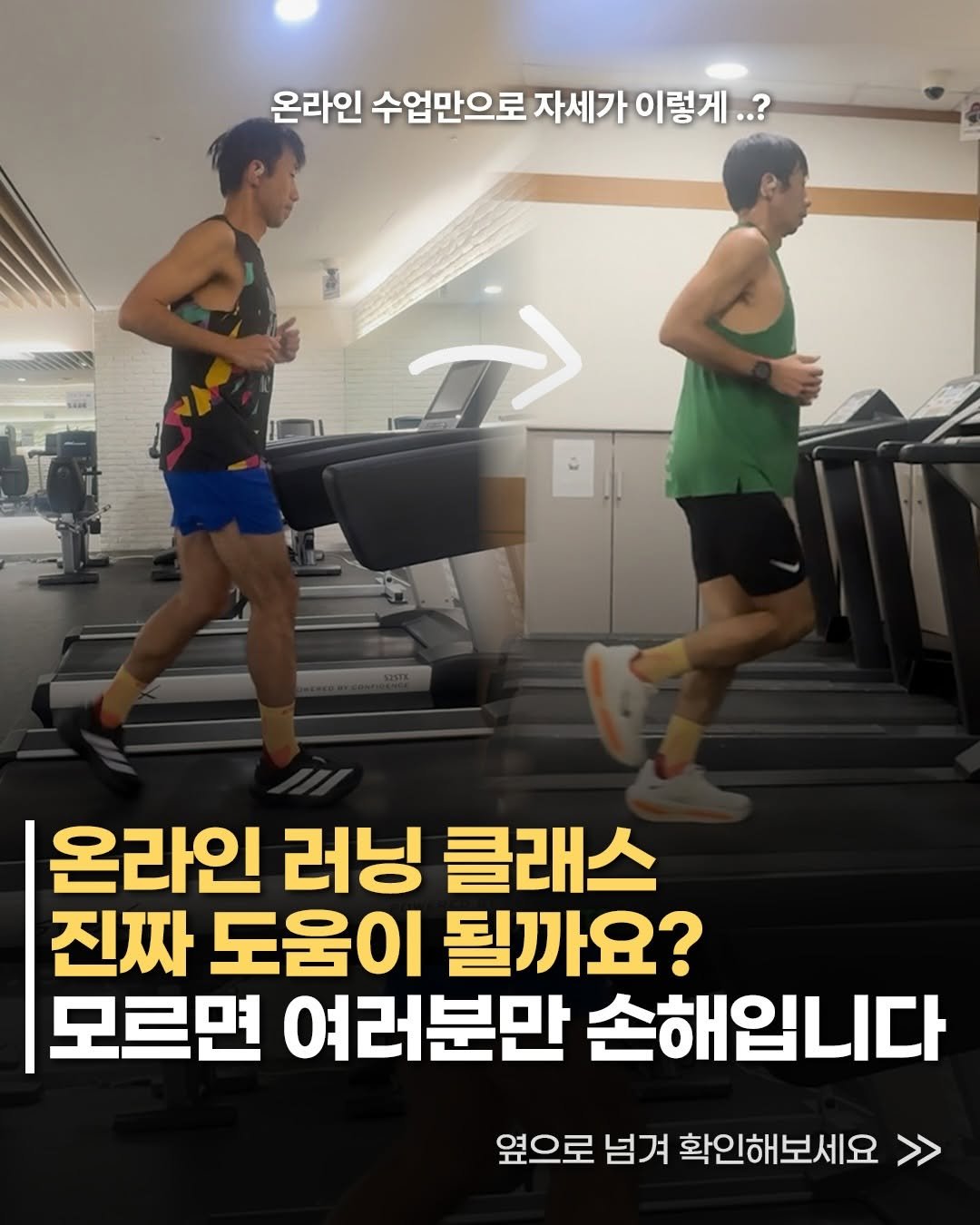 runner.asphalt_tannae 게시물 이미지: 온라인 러닝 클래스 진짜 도움이 될까요?
모르면 완전 손해입니다.

< 신청은...