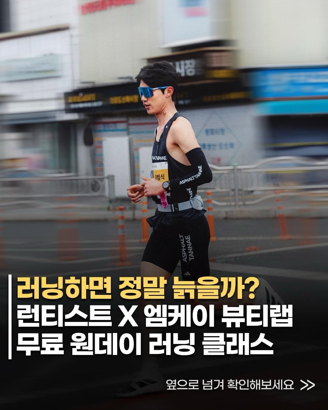 runner.asphalt_tannae 게시물 이미지: 러닝하면 정말 늙을까? 🏃‍♀️ 이런 걱정하는 분들을 위해 설명절 전 특별 세션을...