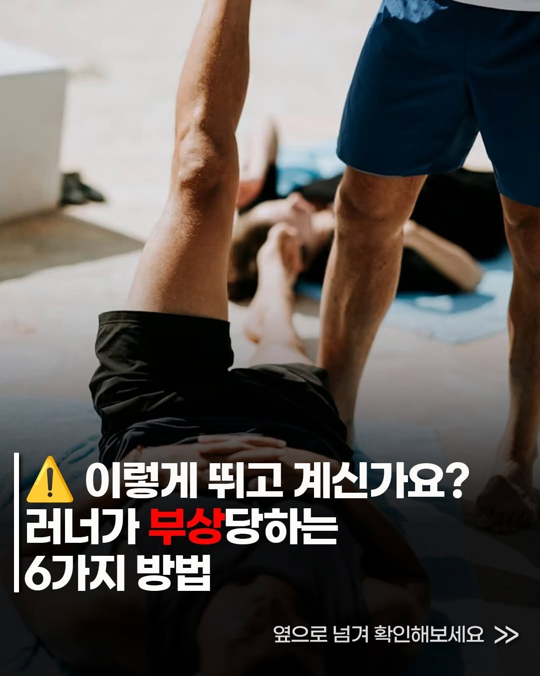 runner.asphalt_tannae 게시물 이미지: ⚠️ 이렇게 뛰고 계신가요?
러너가 부상당하는
6가지 방법

열심히 뛰는데 자꾸...